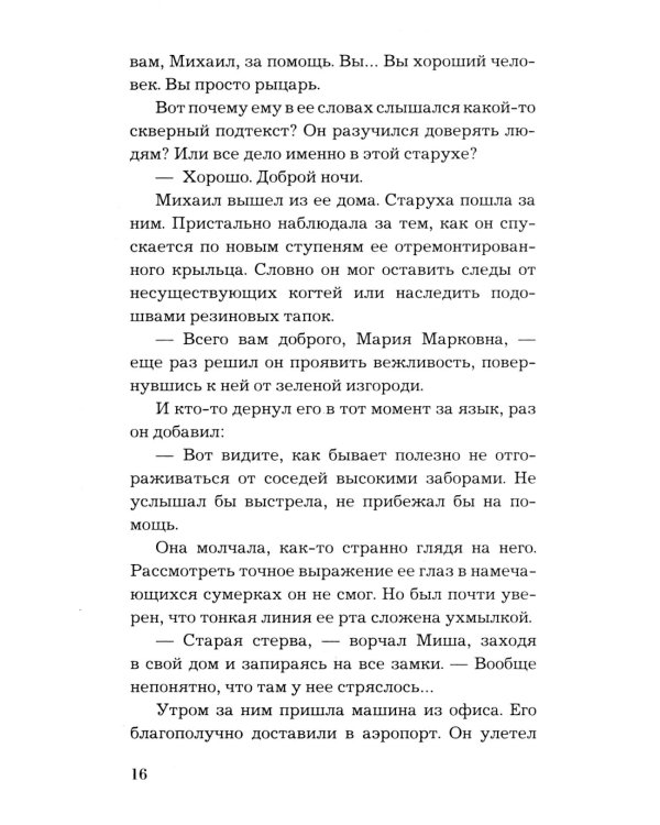По следам старых грехов: роман