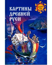 Картины Древней Руси