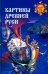 Картины Древней Руси