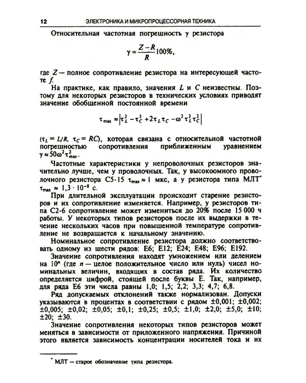 Электроника и микропроцессорная техника. Учебник. 6-е изд., стер