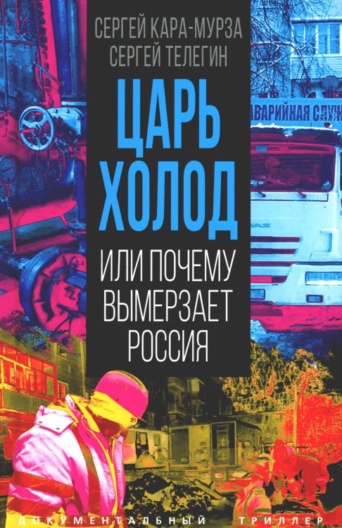 Царь-холод, или Почему вымерзает Россия