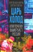 Царь-холод, или Почему вымерзает Россия