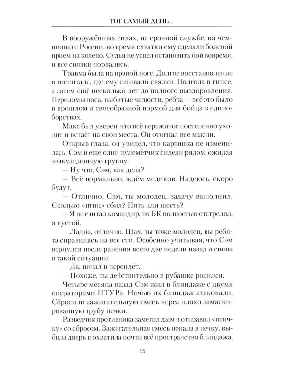 Дополнительное изображение книги «Тот самый день…: повести»
