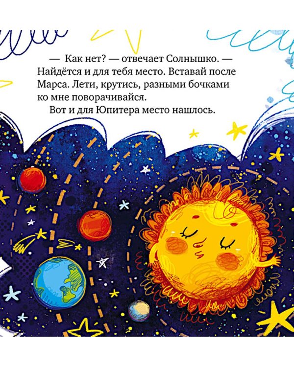 Дополнительное изображение книги «Как все планеты подружились»