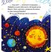 Дополнительное изображение книги «Как все планеты подружились»