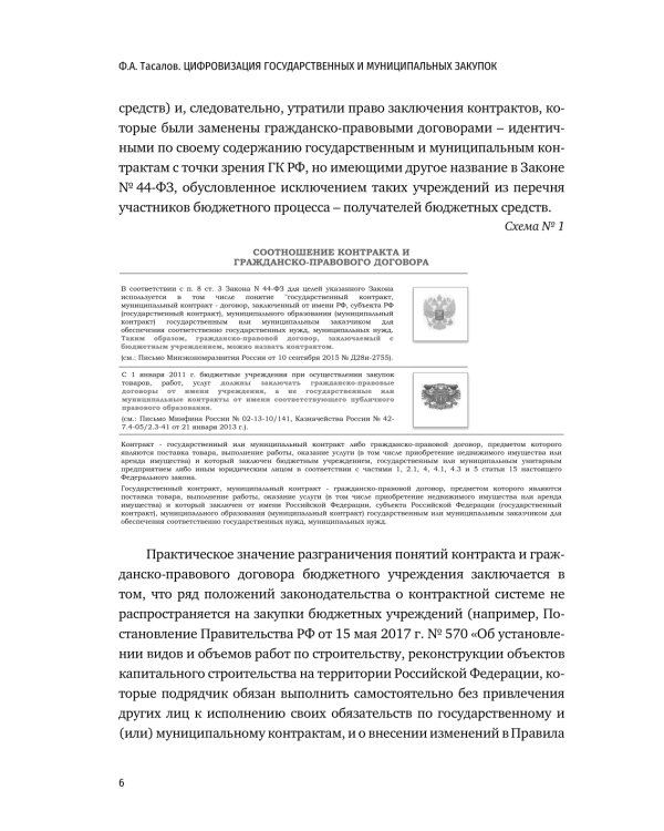 Цифровизация государственных и муниципальных закупок. Учебник