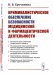 Криминалистическое обеспечение безопасности медицинской и фармацевтической деятельности: Учебно-методическое пособие