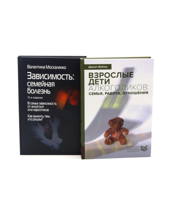 Взрослые дети алкоголиков. Зависимость: Семейная болезнь (комплект из 2-х книг)