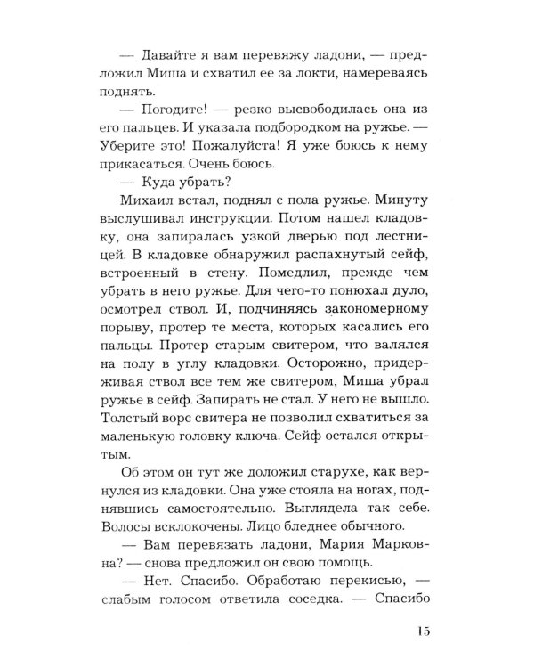 По следам старых грехов: роман