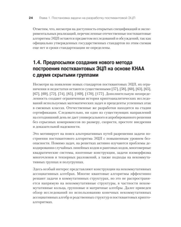 Дополнительное изображение книги «Построение постквантовых алгебраических алгоритмов ЭЦП с двумя скрытыми группами»
