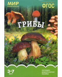 Мир в картинках. "Грибы". Наглядно-дидактическое пособие. 3-7 лет. ФГОС