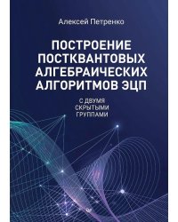 Построение постквантовых алгебраических алгоритмов ЭЦП с двумя скрытыми группами