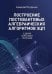 Обложка книги «Построение постквантовых алгебраических алгоритмов ЭЦП с двумя скрытыми группами» — Петренко Алексей, ISBN 9785446146598