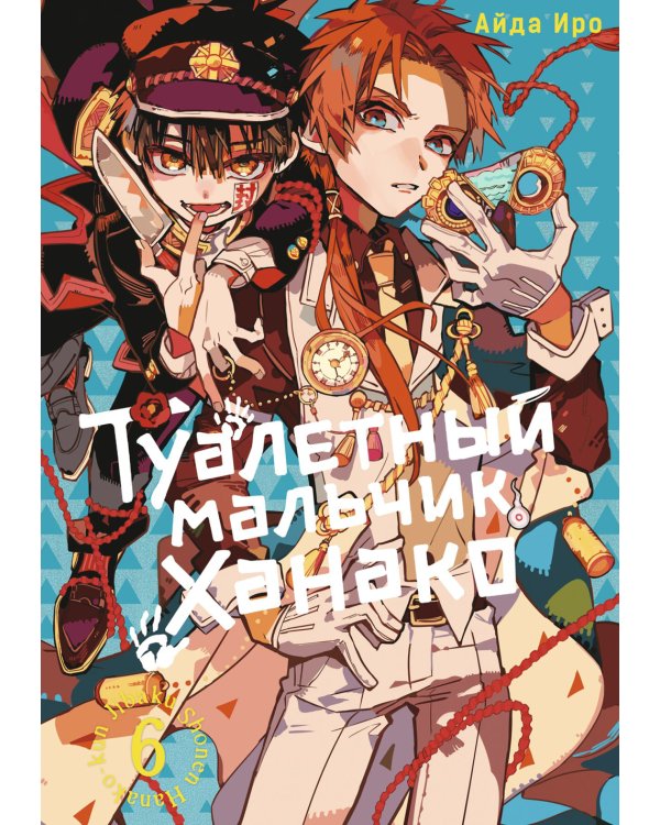 Туалетный мальчик Ханако: Т. 6-10 (комплект из 5-ти книг)