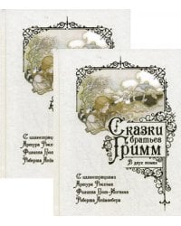 Сказки братьев Гримм. В 2 т