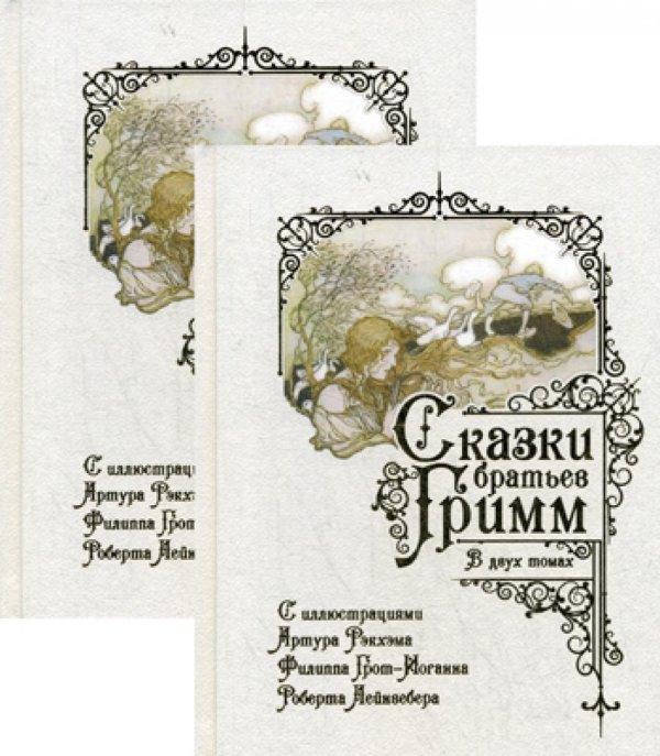Сказки братьев Гримм. В 2 т
