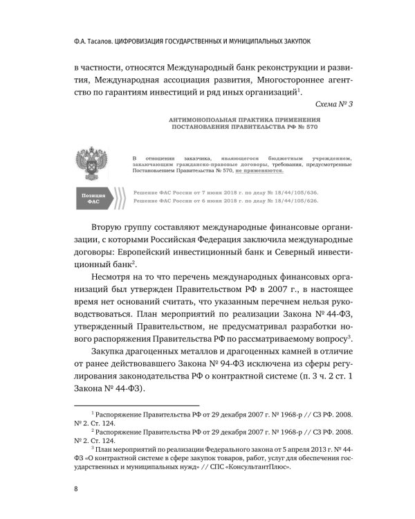 Цифровизация государственных и муниципальных закупок. Учебник