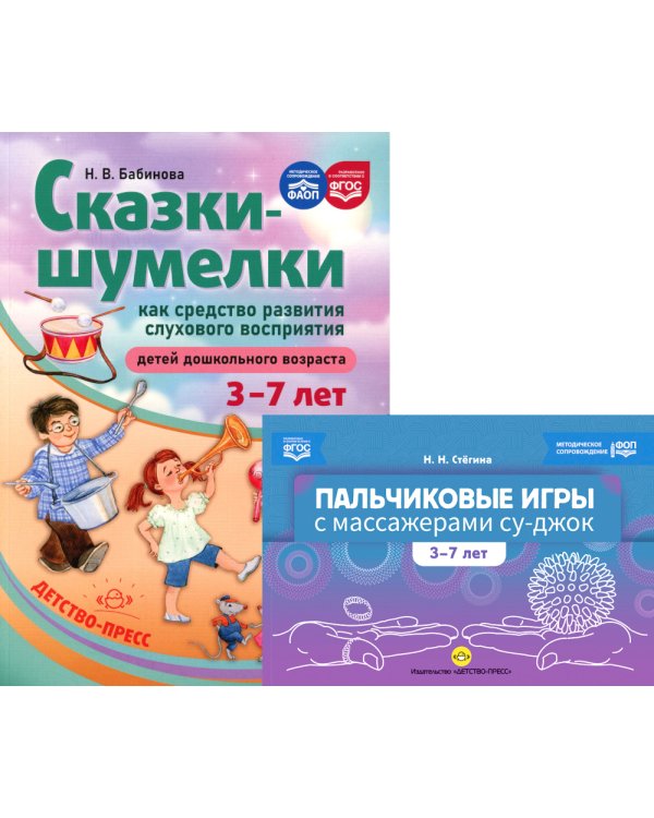 Пальчиковые игры с массажерами су-джок. Сказки-шумелки как средство развития слухового восприятия детей 3-7 лет (комплект из 2-х книг)