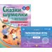 Пальчиковые игры с массажерами су-джок. Сказки-шумелки как средство развития слухового восприятия детей 3-7 лет (комплект из 2-х книг)