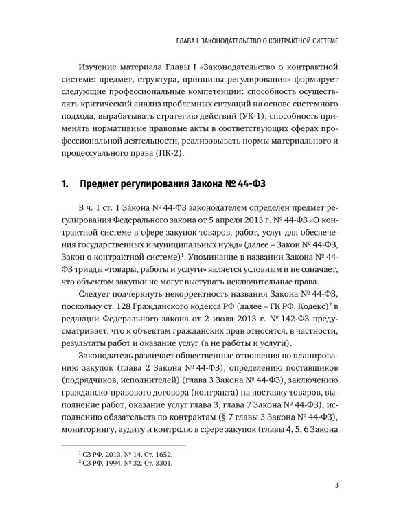 Цифровизация государственных и муниципальных закупок. Учебник