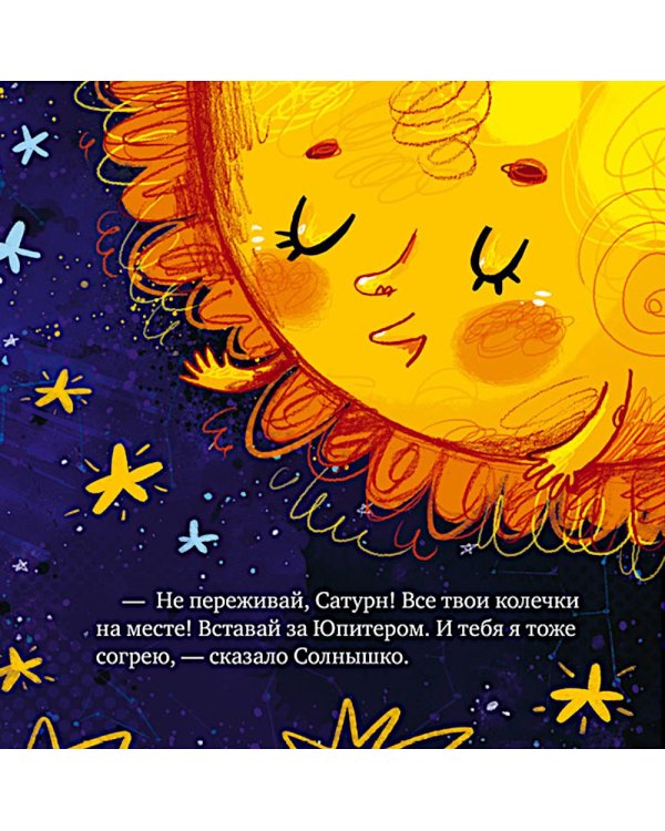 Дополнительное изображение книги «Как все планеты подружились»