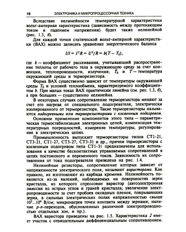 Электроника и микропроцессорная техника. Учебник. 6-е изд., стер