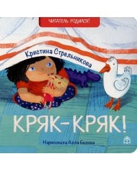 Кряк-кряк: стихи. 2-е изд