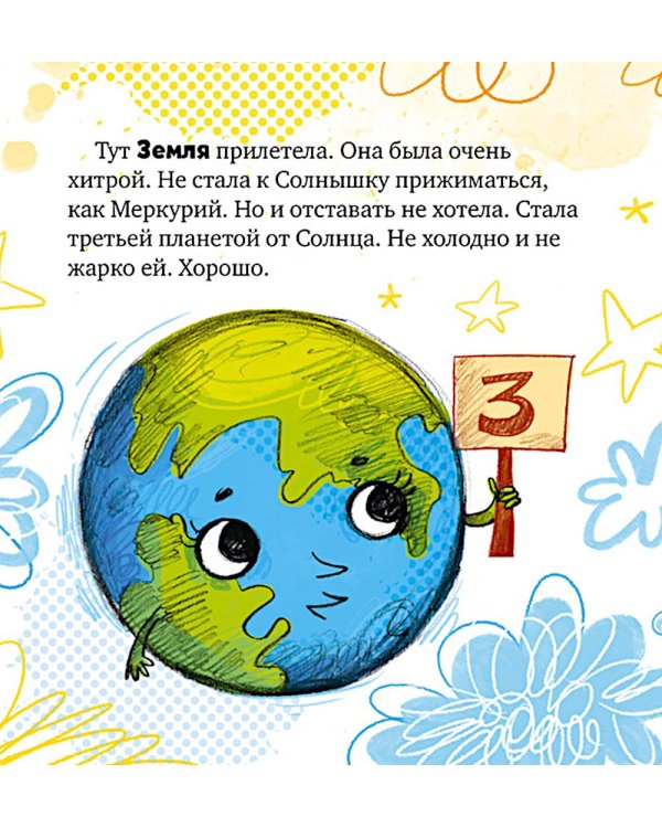 Дополнительное изображение книги «Как все планеты подружились»