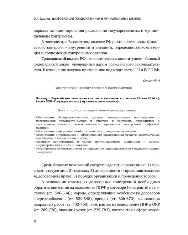 Цифровизация государственных и муниципальных закупок. Учебник