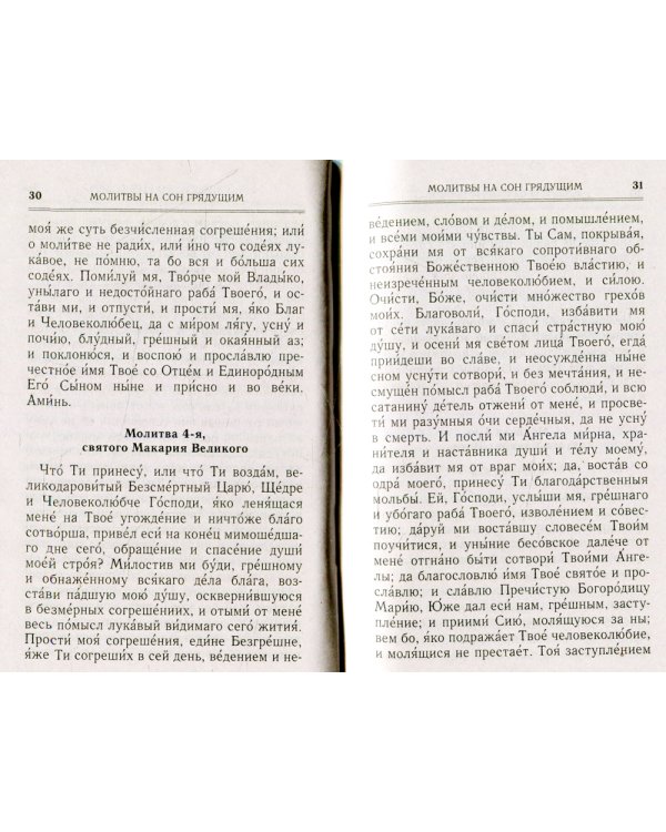 Молитвослов. Последование ко святому причащению. Молитвы за ближних. Молитвы на всякую потребу