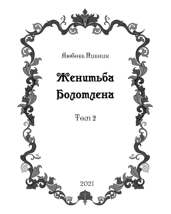 Женитьба Болотлена. Т. 2