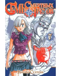 Семь смертных грехов. Т. 7: манга