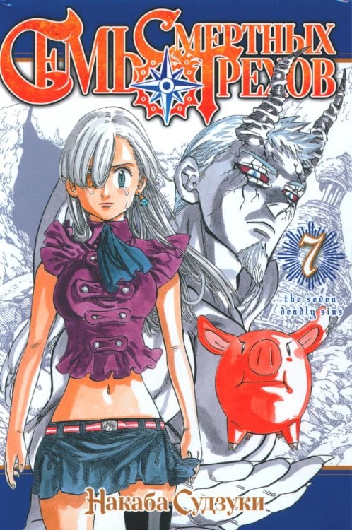 Семь смертных грехов. Т. 7: манга Семь смертных грехов. Т. 7: манга