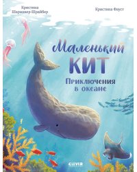 Маленький кит. Приключения в океане