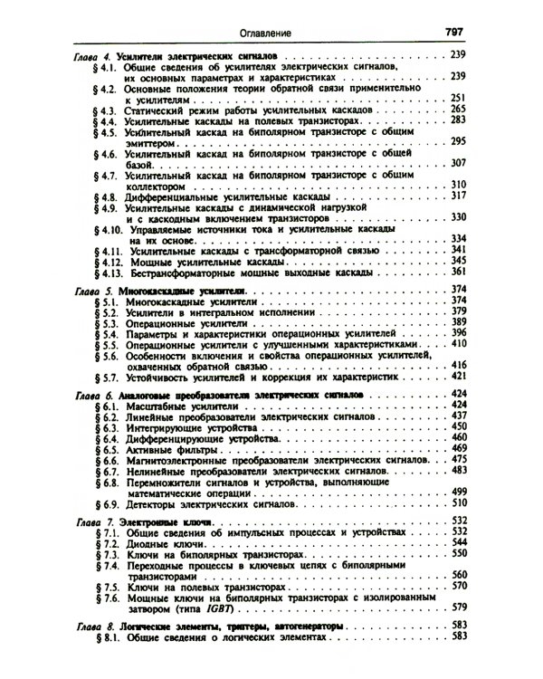 Электроника и микропроцессорная техника. Учебник. 6-е изд., стер