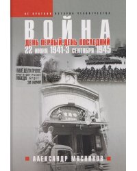 Война. 22 июня 1941 - 3 сентября 1945. День первый - день последний