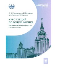 Курс лекций по общей физике для химических факультетов. Механика. Электричество. Колебания и волны. Оптика. 2-е изд