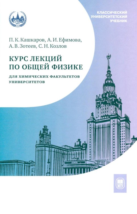 Курс лекций по общей физике для химических факультетов. Механика. Электричество. Колебания и волны. Оптика. 2-е изд