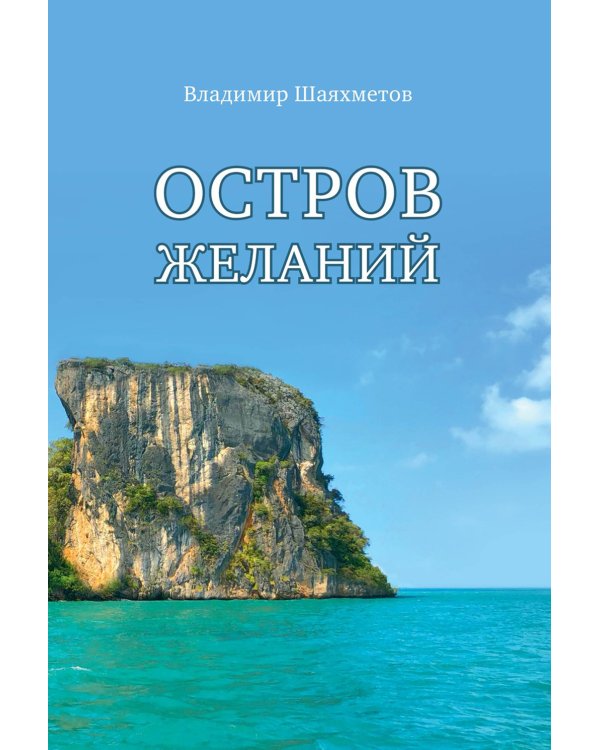 Остров Желаний