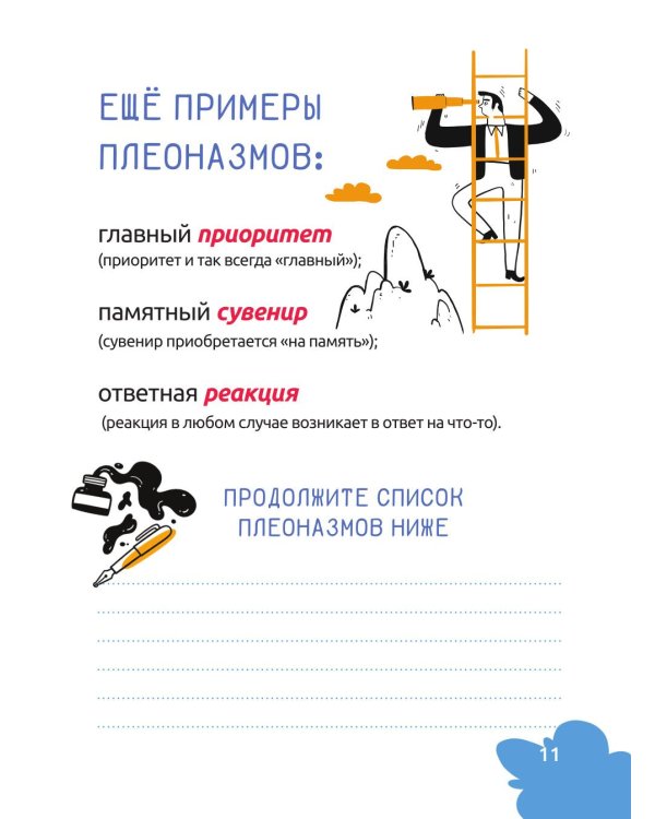 Русский язык. Охота на ошибки