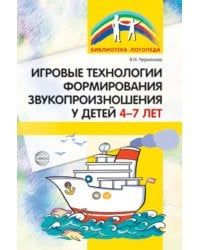 Игровые технологии в формировании звукопроизношения у детей 4-7 лет