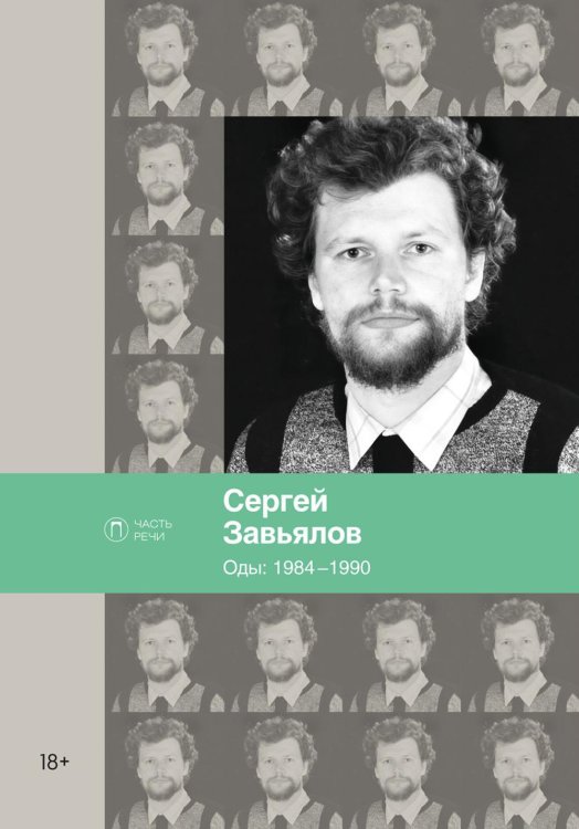 Часть речи Оды. 1984–1990