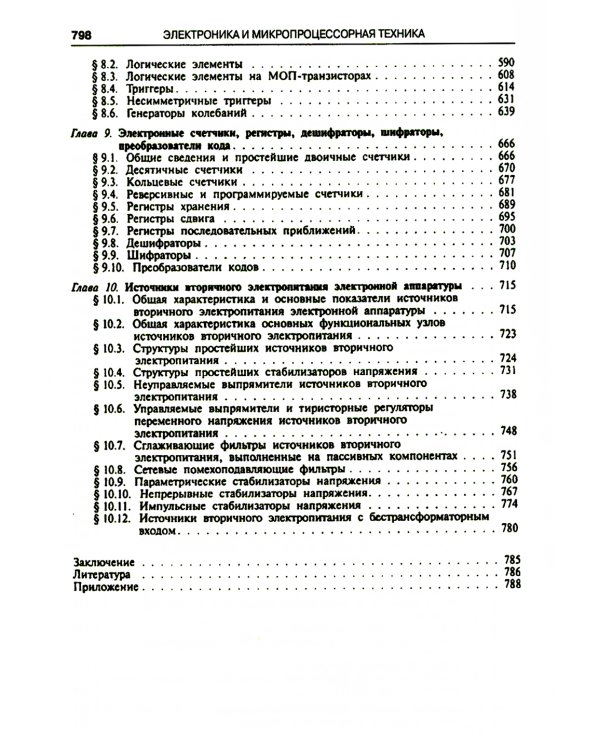 Электроника и микропроцессорная техника. Учебник. 6-е изд., стер