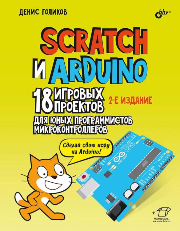 Scratch и Arduino. 18 игровых проектов для юных программистов микроконтроллеров. 2-е изд., перераб.и доп Scratch и Arduino. 18 игровых проектов для юных программистов микроконтроллеров. 2-е изд., перераб.и доп