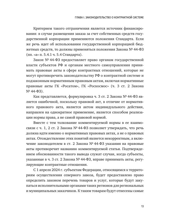Цифровизация государственных и муниципальных закупок. Учебник