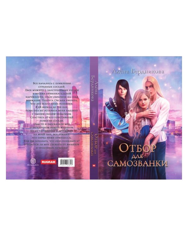 Отбор для самозванки