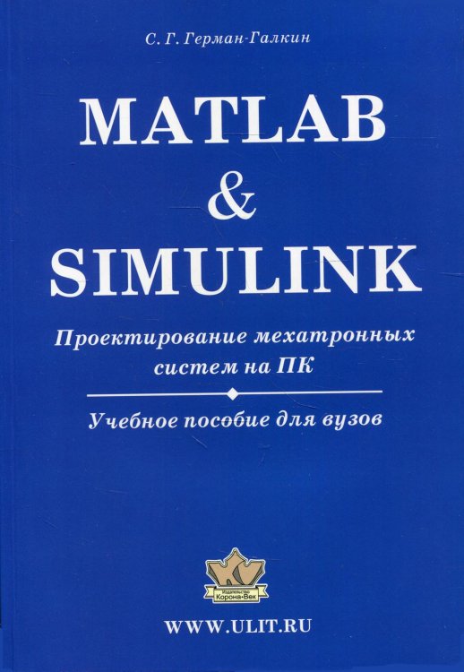 Matlab &amp; Simulink. Проектирование мехатронных систем на ПК. Учебное пособие для ВУЗов + CD