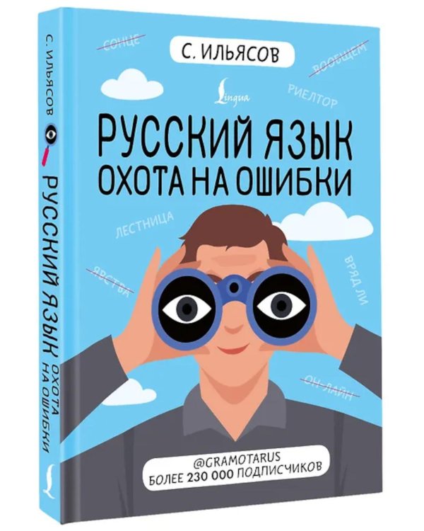 Русский язык. Охота на ошибки