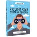 Русский язык. Охота на ошибки