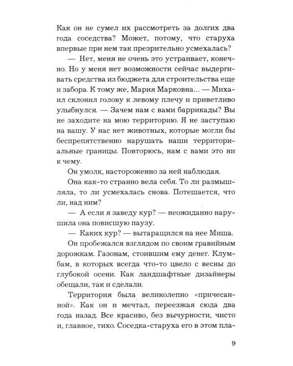 По следам старых грехов: роман